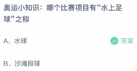 哪个比赛项目有水上足球之称 蚂蚁庄园8月6日答案2024最新[多图]图片2