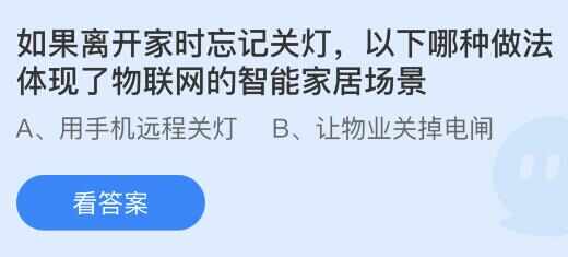 离开家时忘记关灯什么做法体现了物联网的智能家居场景 蚂蚁庄园8.7答案解析[多图]图片1