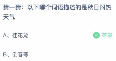 以下哪个词语描述的是秋日闷热天气 蚂蚁庄园8月7日答案最新[多图]图片2