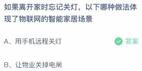 离开家时忘记关灯什么做法体现了物联网的智能家居场景 蚂蚁庄园8.7答案解析[多图]图片2