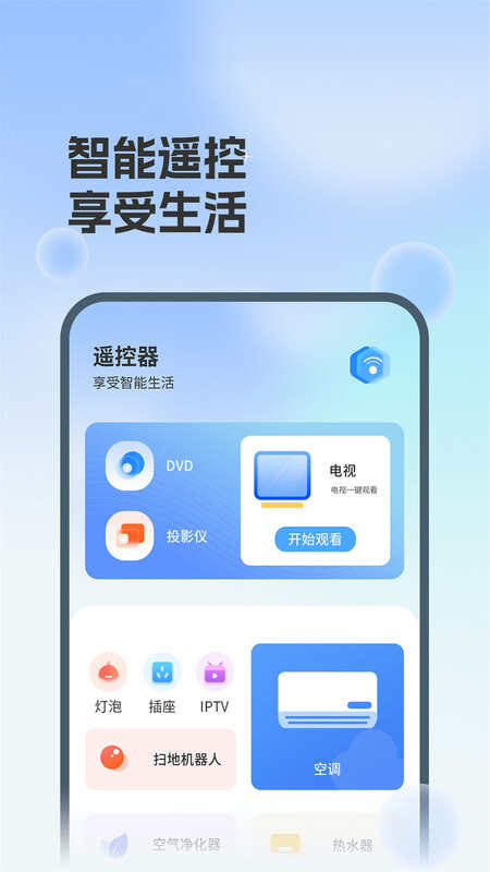 空调遥控器掌兴APP最新版图片1