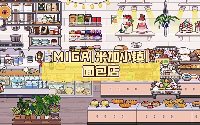 米加小镇面包店无广告下载1.74_migaworld面包店_米加小镇世界面包店全部解锁无广告