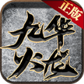 九华火龙手游安卓版 v4.5.1