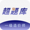 一级造价师超题库app官方版 v1.0.1