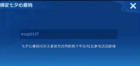 王者荣耀七夕心意码怎么获得 2024七夕心意码绑定方法[多图]图片4