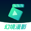 幻境漫影APP下载安装最新版 v2.1.2