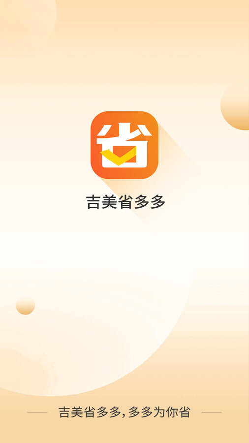 吉美省多多app官方版图片1