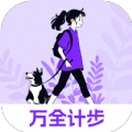 万全计步app官方版 v2.0.1