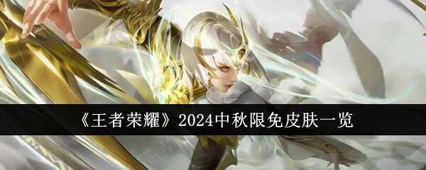 王者荣耀2024中秋限免皮肤有哪些 2024中秋限免皮肤一览[多图]