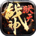 狱天战神手游下载最新版 v1.0.0