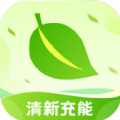 清新充能app