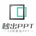 秒出PPT软件安卓版 v1.0.1