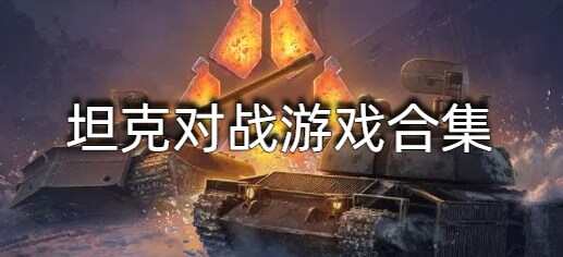 坦克对战游戏合集