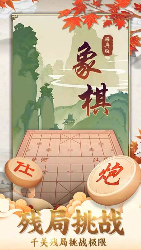 象棋经典版最新版本更新下载图片1