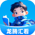 龙腾汇看app