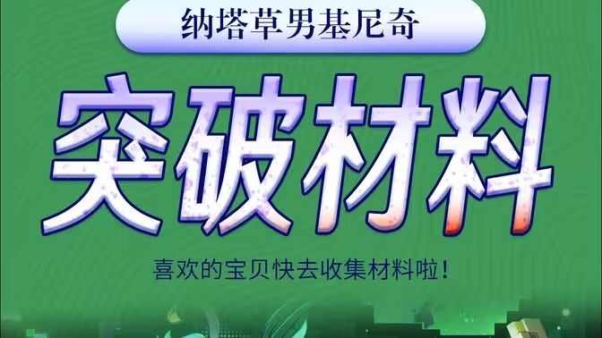 原神基尼奇突破材料有哪些 基尼奇突破材料获取方法汇总[多图]图片1