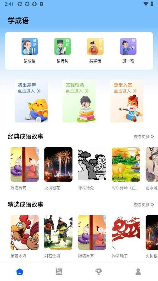 智慧学成语app手机版下载图片1