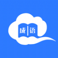 智慧学成语app手机版下载 v1.0.0