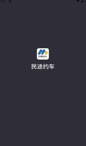 民途约车软件下载图片1