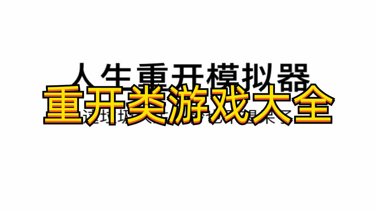 重开类游戏大全