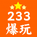 233爆玩官方最新版 v1.1