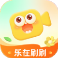 乐在刷刷app