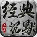 经典沉默三职业官方正版 v1.0.6