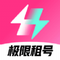 极限租号app