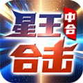 中合星王合击手游最新版 v4.5.4