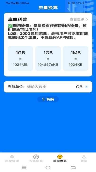 晨风流量卫士app手机版图片1