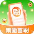 雨露喜刷app