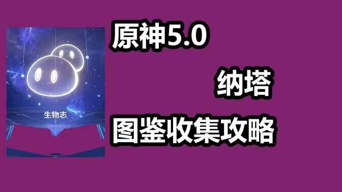 原神纳塔新增14个观景点位置在哪里 原神5.0纳塔新增观景点位置[多图]图片1