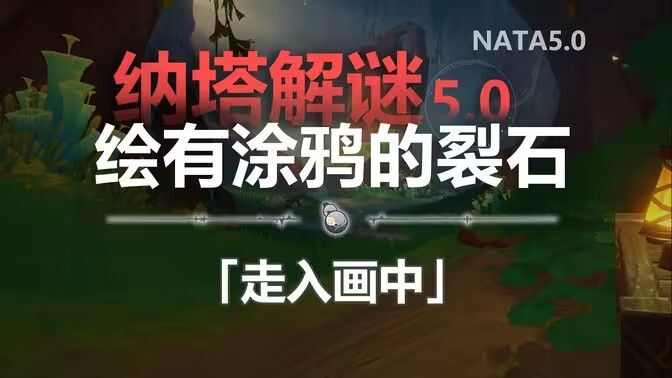 原神纳塔解谜绘有涂鸦的裂石位置在哪 绘有涂鸦的裂石6个位置详情介绍[多图]