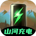 山河充电官方版下载 v2.0.1