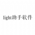 light助手软件下载 v1.1