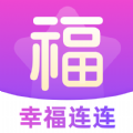 幸福连连app