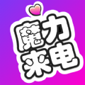 魔力来电app官方版 v1.0.4