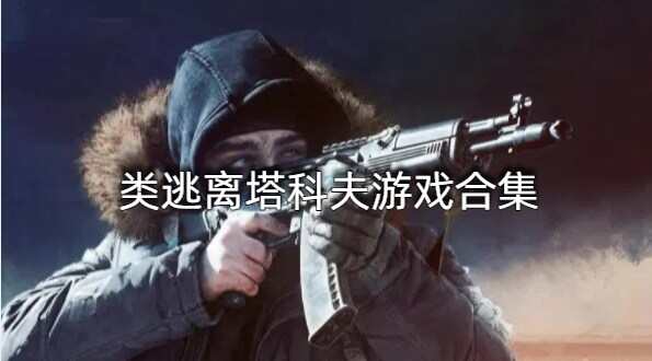 类逃离塔科夫游戏合集