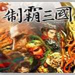 三国志13中文版下载